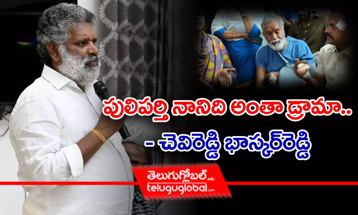 పులివర్తి నానిది అంతా డ్రామా.. - చెవిరెడ్డి భాస్కర్‌రెడ్డి