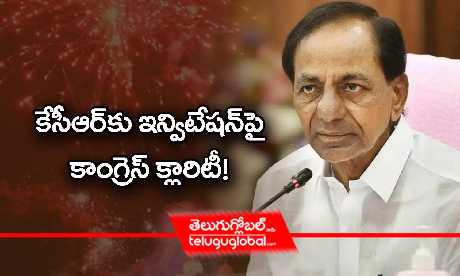 కేసీఆర్‌కు ఇన్విటేషన్‌పై కాంగ్రెస్‌ క్లారిటీ!