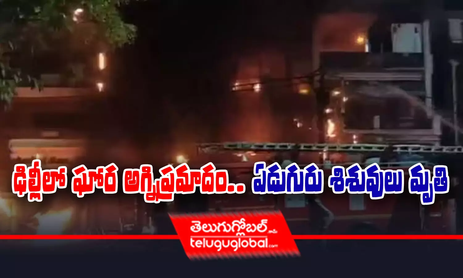 ఢిల్లీలో ఘోర అగ్నిప్రమాదం.. - ఏడుగురు శిశువులు మృతి