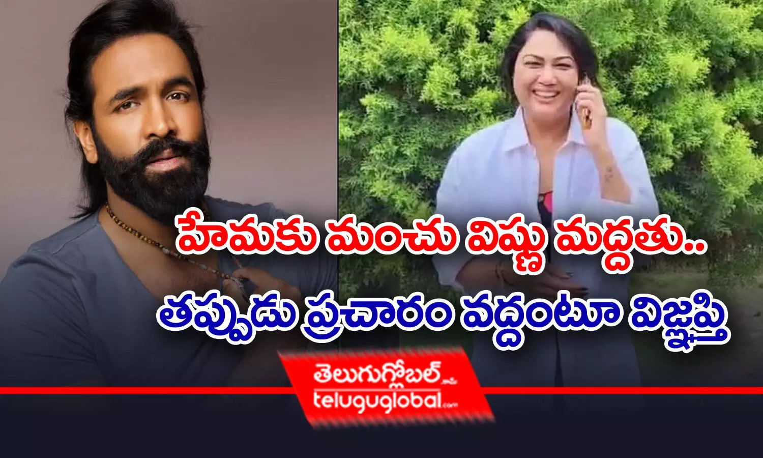 హేమకు మంచు విష్ణు మద్దతు.. తప్పుడు ప్రచారం వద్దంటూ విజ్ఞప్తి