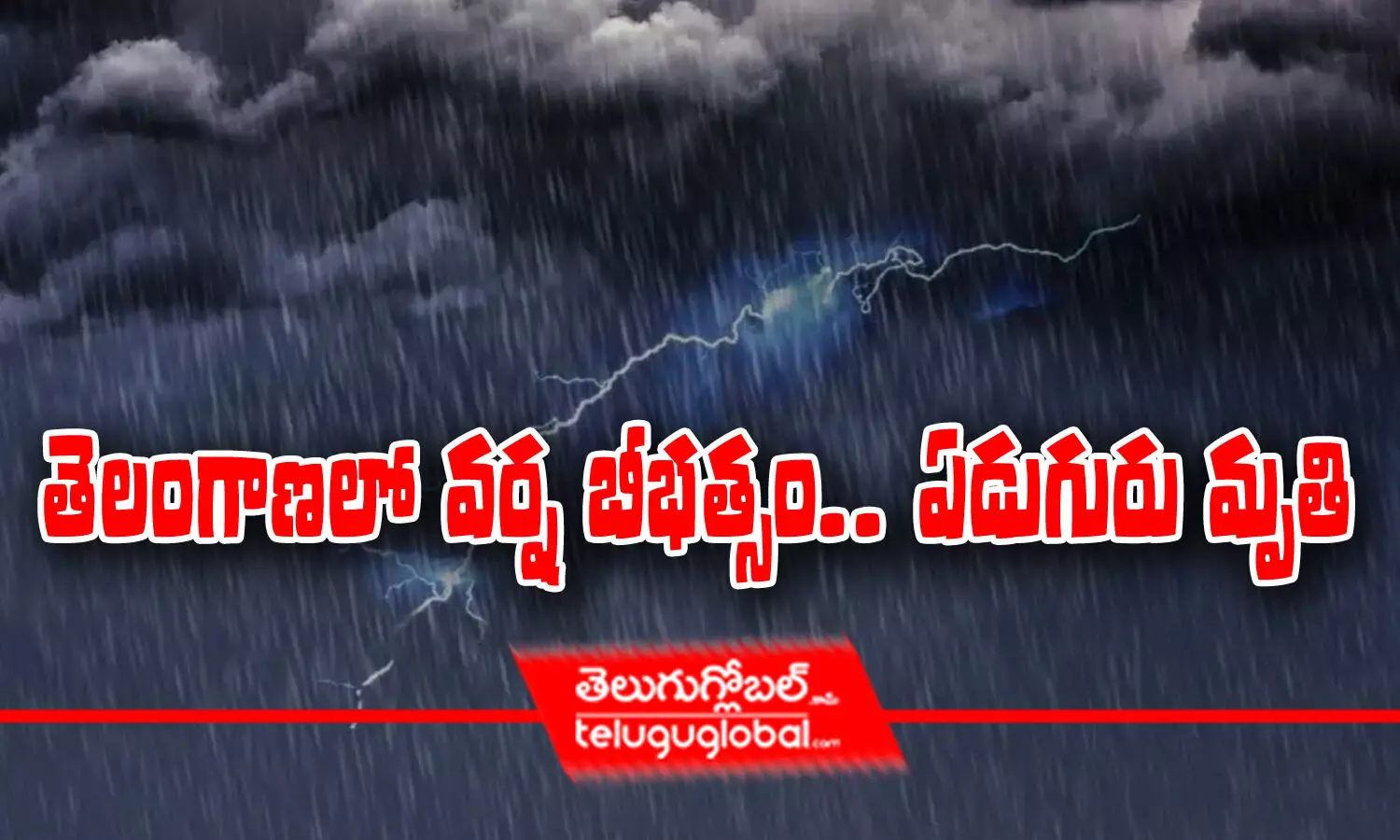 తెలంగాణలో వర్ష బీభత్సం.. ఏడుగురు మృతి