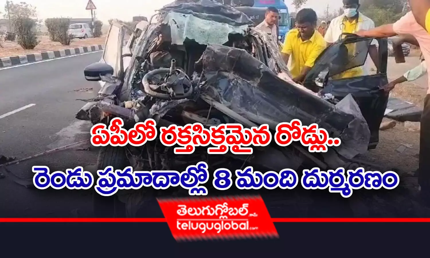 ఏపీలో ర‌క్త‌సిక్త‌మైన రోడ్లు.. రెండు ప్ర‌మాదాల్లో 8 మంది దుర్మ‌రణం