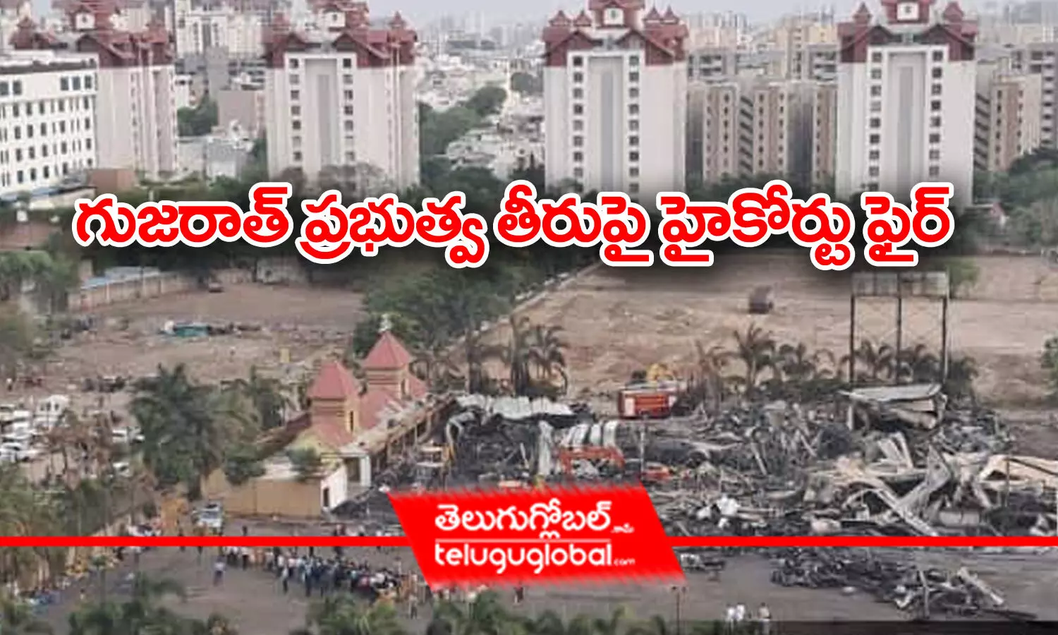 గుజరాత్‌ ప్రభుత్వ తీరుపై హైకోర్టు ఫైర్‌