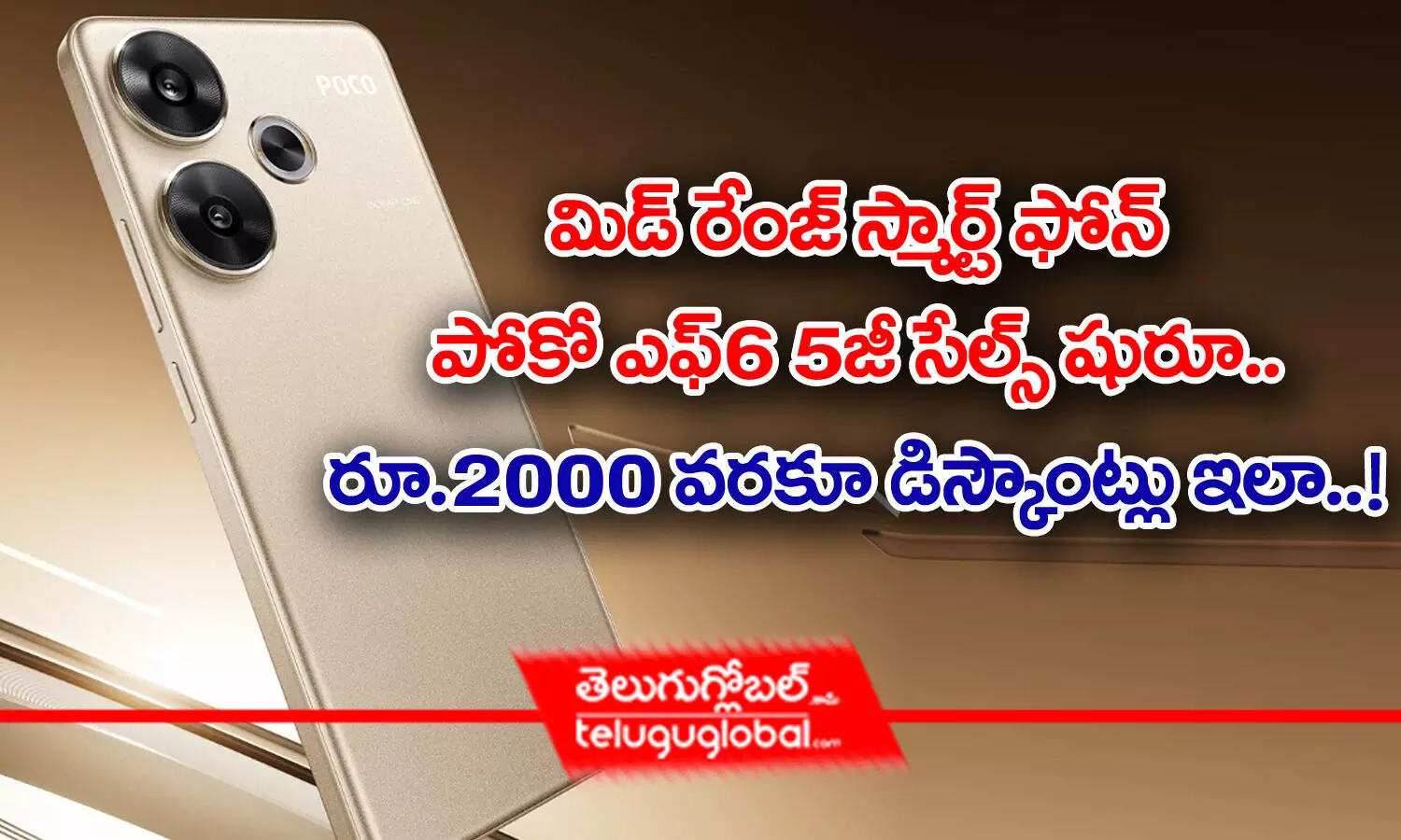 Poco F6 5G | మిడ్‌రేంజ్ స్మార్ట్ ఫోన్ పోకో ఎఫ్‌6 5జీ సేల్స్ షురూ.. రూ.2000 వ‌ర‌కూ డిస్కౌంట్లు ఇలా..!