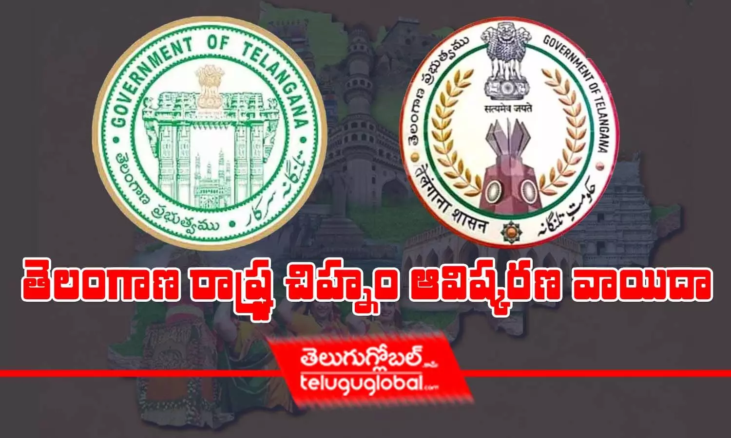 తెలంగాణ రాష్ట్ర చిహ్నం ఆవిష్కరణ వాయిదా