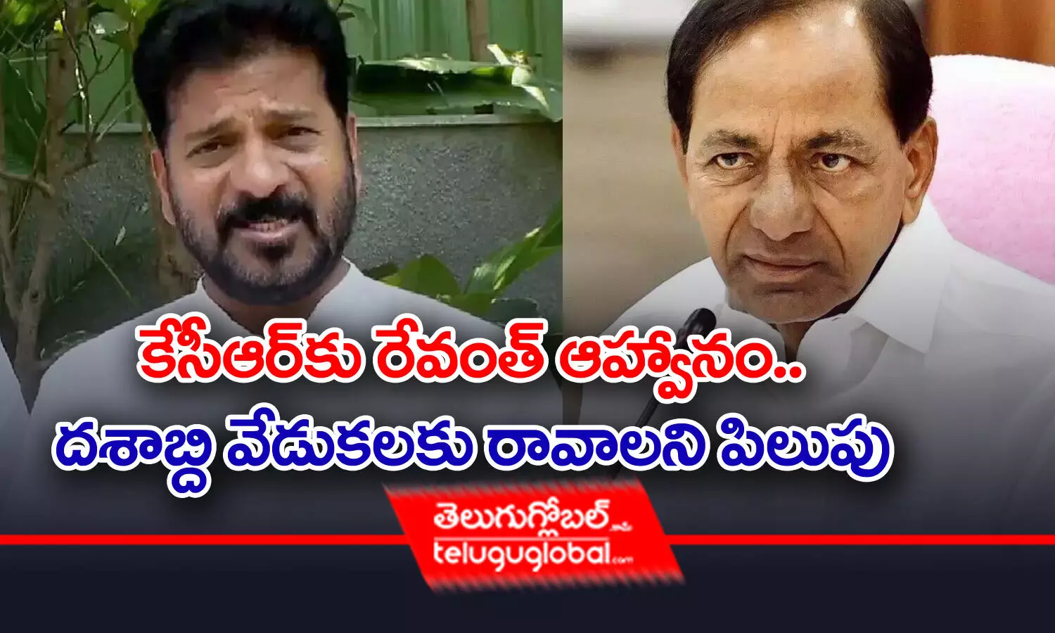 కేసీఆర్‌కు రేవంత్‌ ఆహ్వానం.. దశాబ్ది వేడుకలకు రావాలని పిలుపు