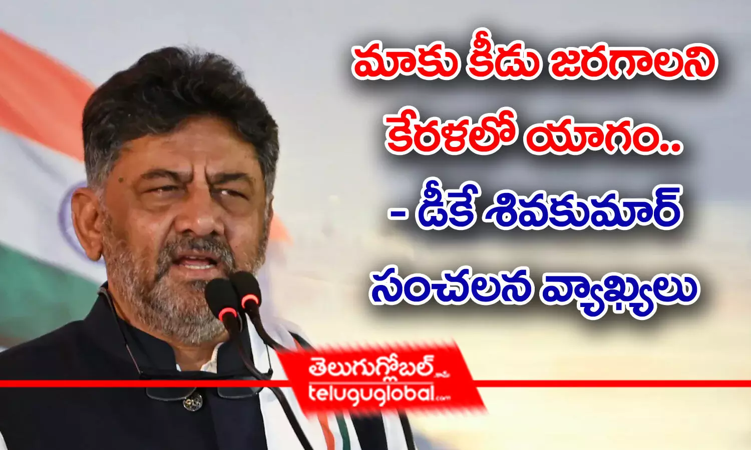 మాకు కీడు జరగాలని కేరళలో యాగం.. - డీకే శివకుమార్ సంచలన వ్యాఖ్యలు