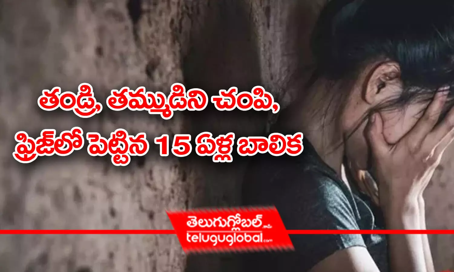 తండ్రి, తమ్ముడిని చంపి.. ఫ్రిజ్‌లో పెట్టిన 15 ఏళ్ల బాలిక