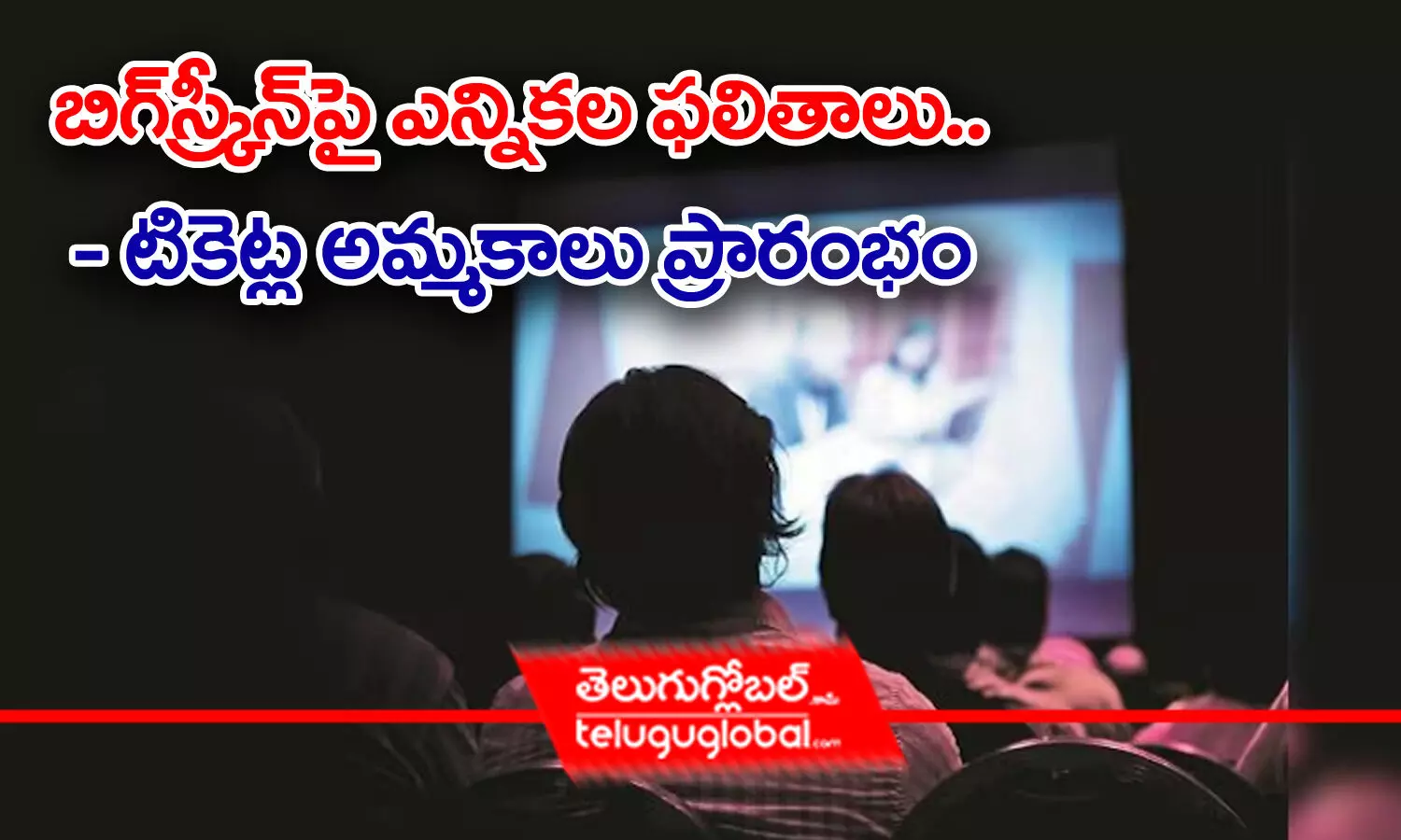 బిగ్‌ స్క్రీన్‌పై ఎన్నికల ఫలితాలు.. - టికెట్ల అమ్మకాలు ప్రారంభం