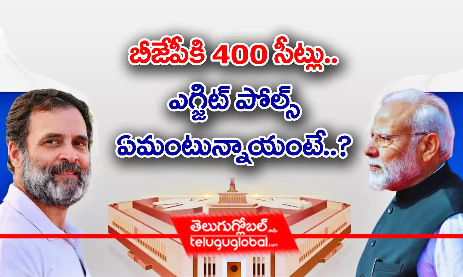 బీజేపీకి 400 సీట్లు.. ఎగ్జిట్ పోల్స్ ఏమంటున్నాయంటే..?