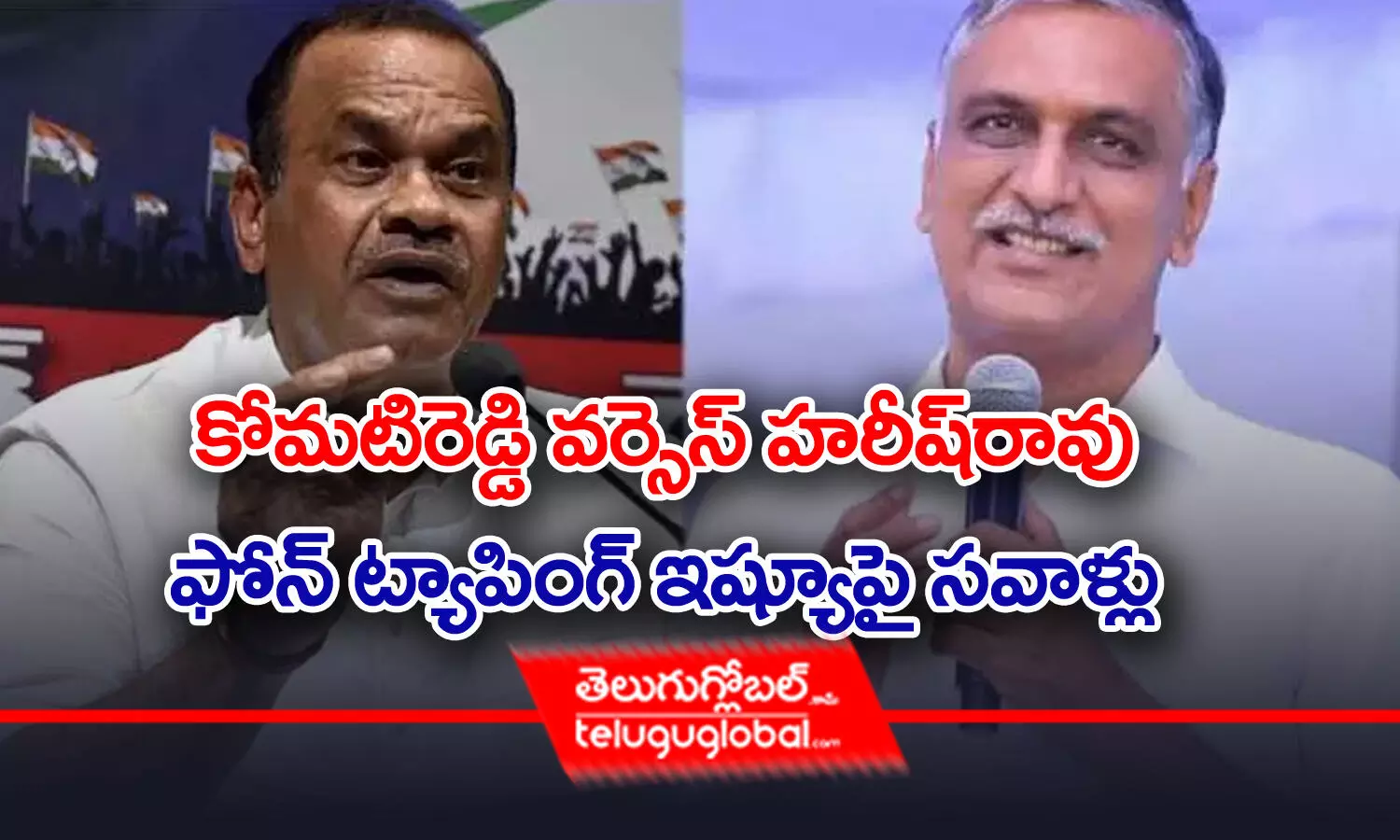 కోమటిరెడ్డి Vs హరీష్ రావు.. ఫోన్‌ ట్యాపింగ్‌ ఇష్యూపై సవాళ్లు