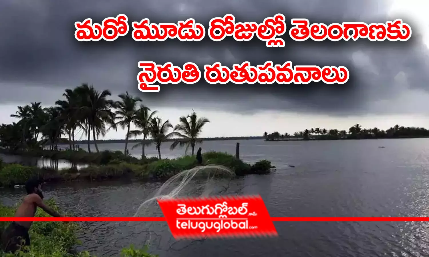 మ‌రో మూడు రోజుల్లో తెలంగాణ‌కు నైరుతి రుతుప‌వ‌నాలు