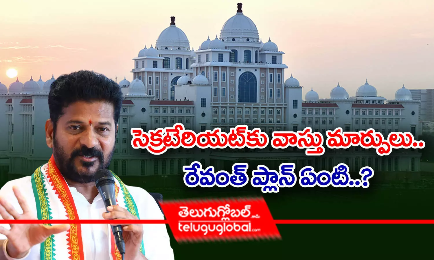 సెక్రటేరియట్‌కు వాస్తు మార్పులు.. రేవంత్ ప్లాన్ ఏంటి..?