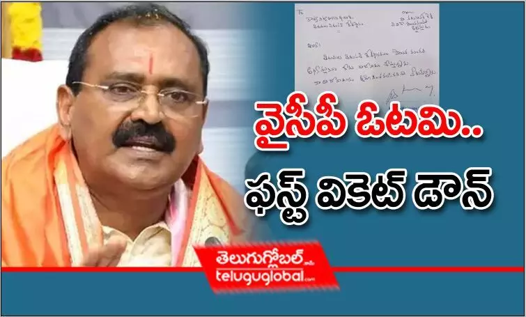 వైసీపీ ఓటమి.. ఫస్ట్ వికెట్ డౌన్