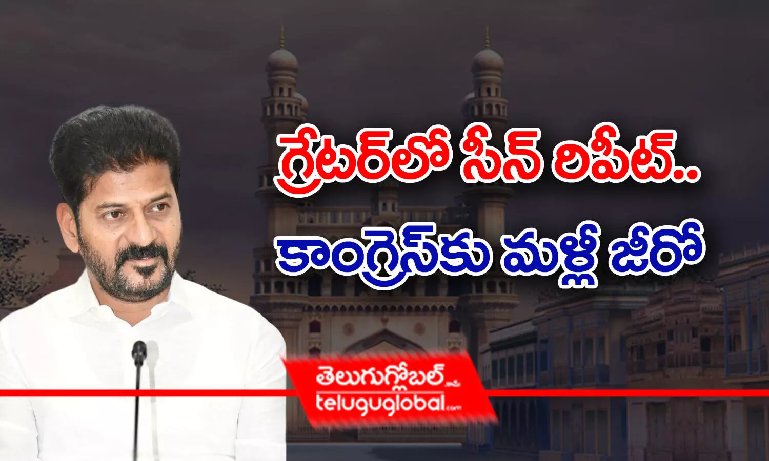 గ్రేటర్‌లో సీన్‌ రిపీట్‌.. కాంగ్రెస్‌కు మళ్లీ జీరో