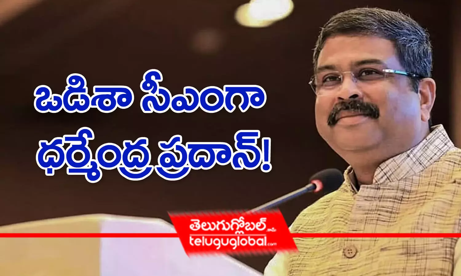 ఒడిశా సీఎంగా ధర్మేంద్ర ప్రదాన్!