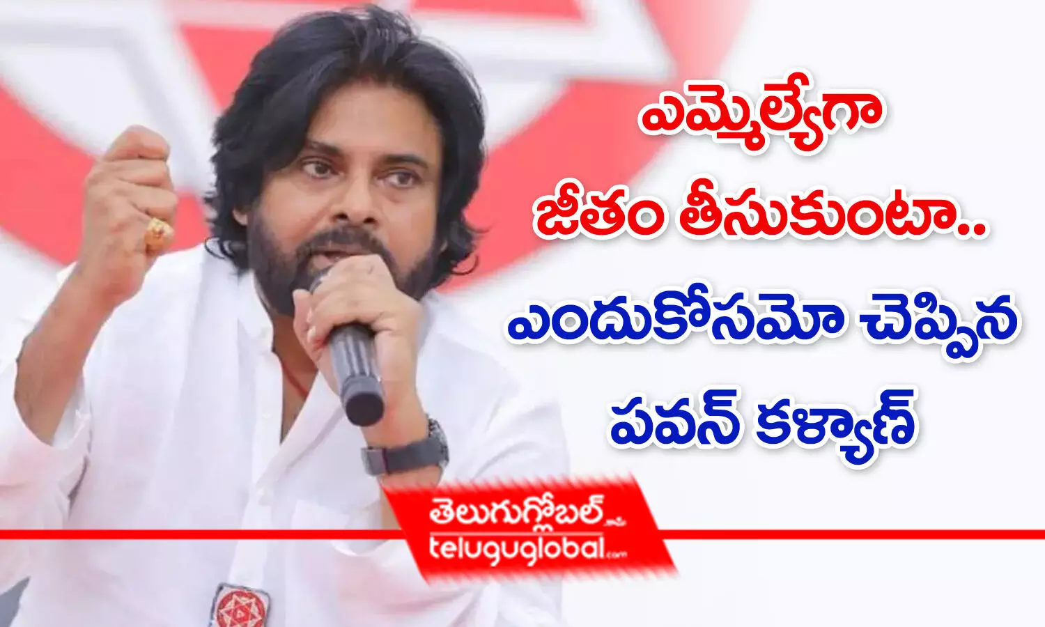 ఎమ్మెల్యేగా జీతం తీసుకుంటా.. ఎందుకోసమో చెప్పిన పవన్ కళ్యాణ్