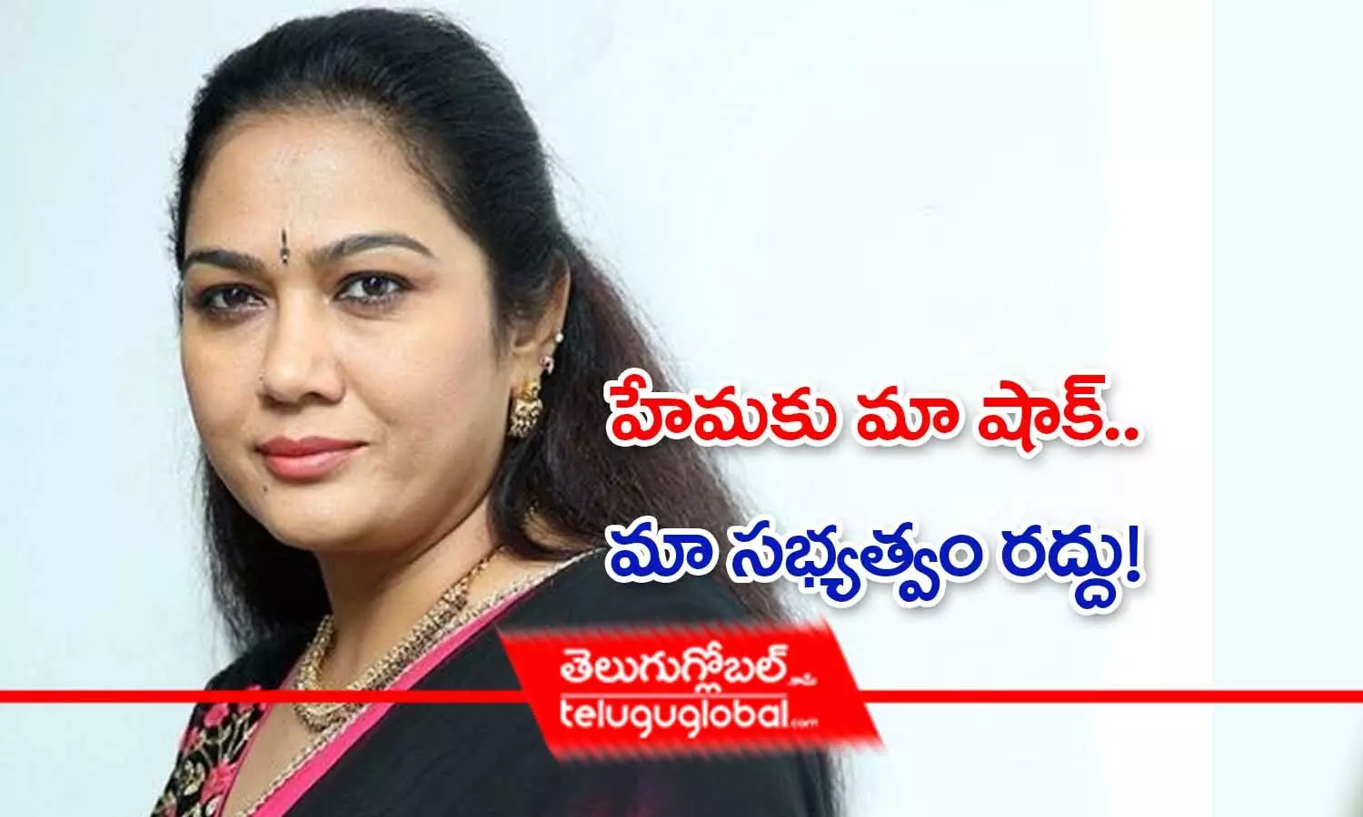 హేమకు మా షాక్‌..మా సభ్యత్వం రద్దు!