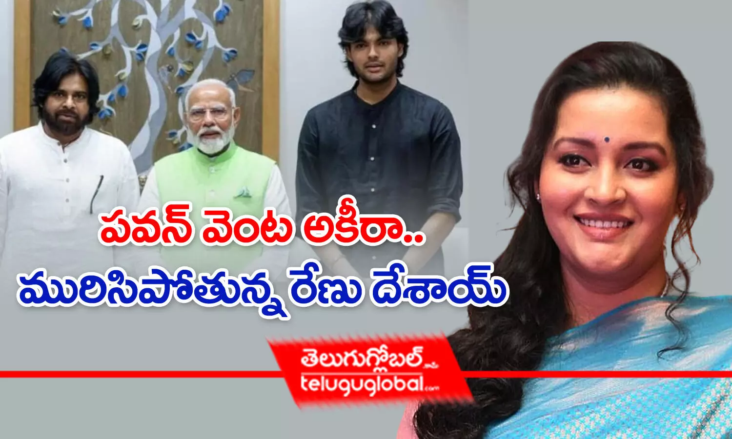 ప‌వ‌న్ వెంట అకీరా.. మురిసిపోతున్న రేణుదేశాయ్‌