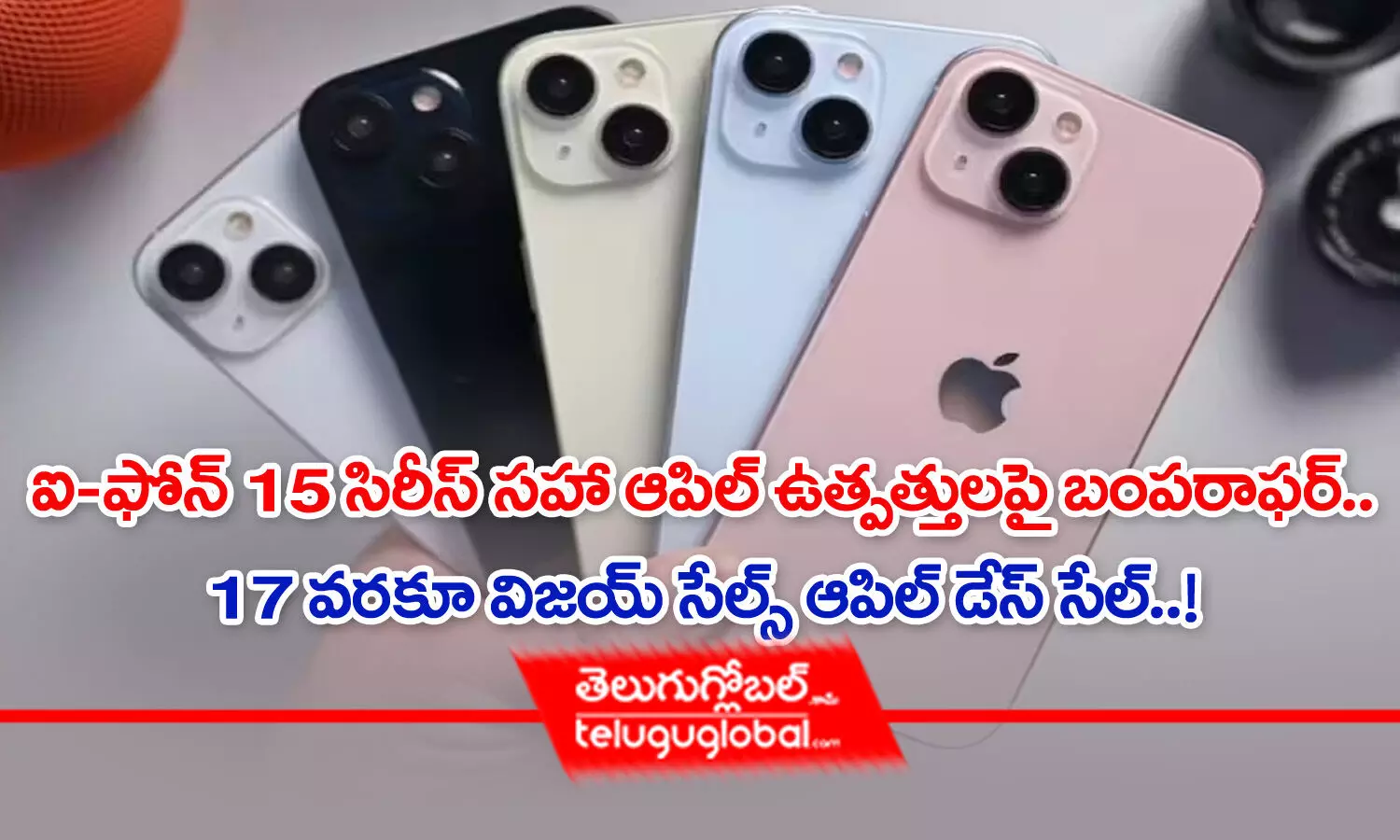 Apple Days Sale | ఐ-ఫోన్ 15 సిరీస్ స‌హా ఆపిల్ ఉత్ప‌త్తుల‌పై బంప‌రాఫ‌ర్‌.. 17 వ‌ర‌కూ విజ‌య్ సేల్స్ ఆపిల్ డేస్ సేల్‌..!