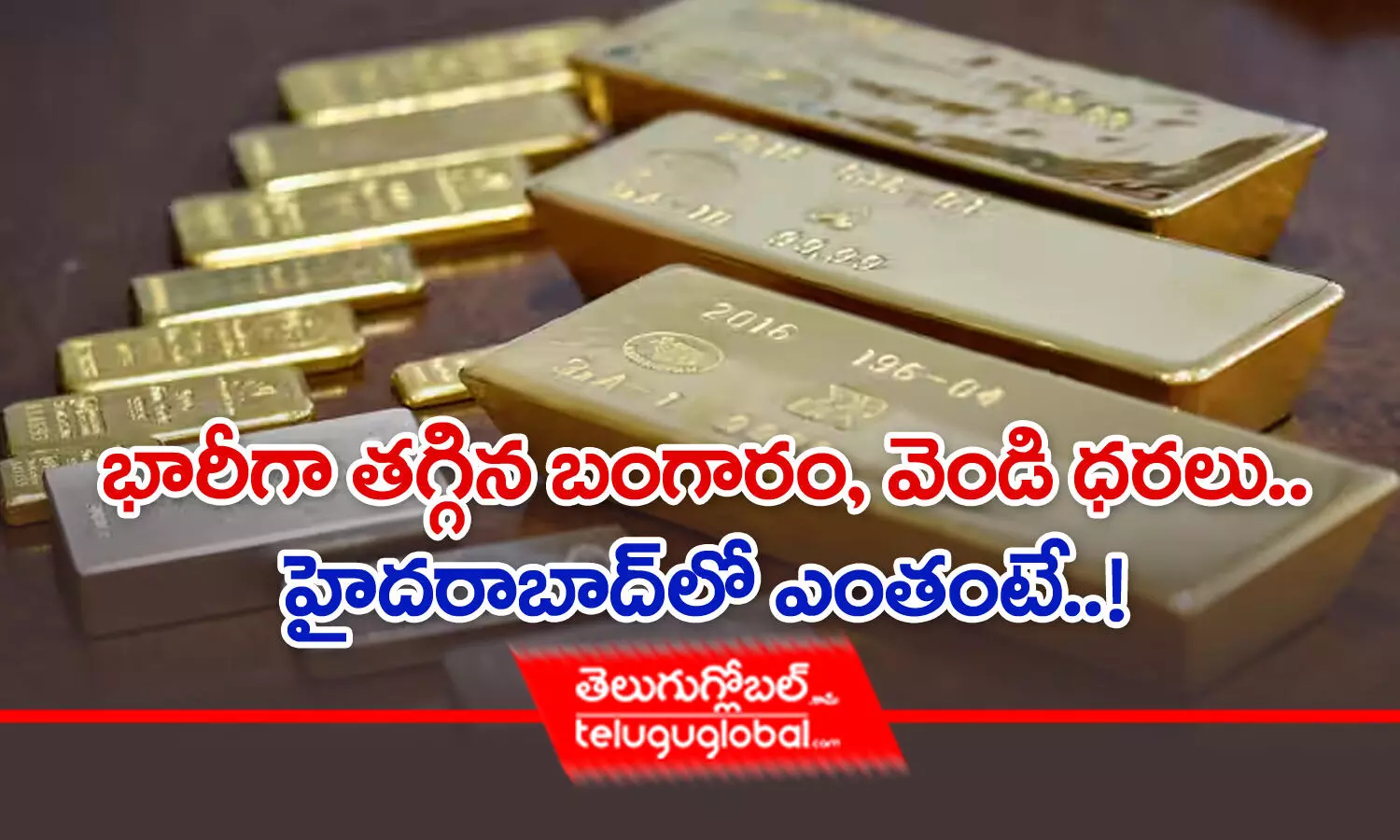 Gold – Silver Rates | భారీగా త‌గ్గిన బంగారం వెండి ధ‌ర‌లు.. హైద‌రాబాద్‌లో ఎంతంటే..!