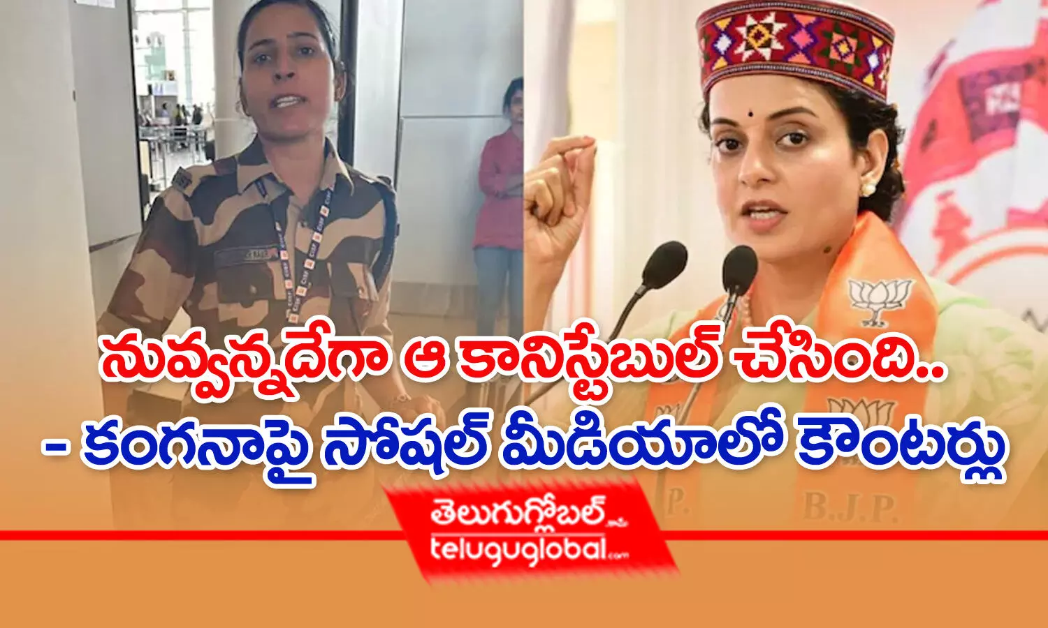 నువ్వన్నదేగా ఆ కానిస్టేబుల్‌ చేసింది..﻿ - ﻿కంగనాపై సోషల్‌ మీడియాలో కౌంటర్లు