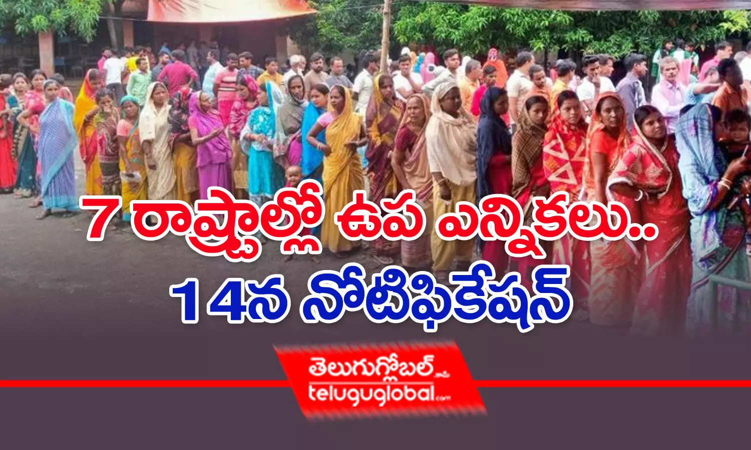 7 రాష్ట్రాల్లో ఉప ఎన్నికలు.. 14న నోటిఫికేషన్‌