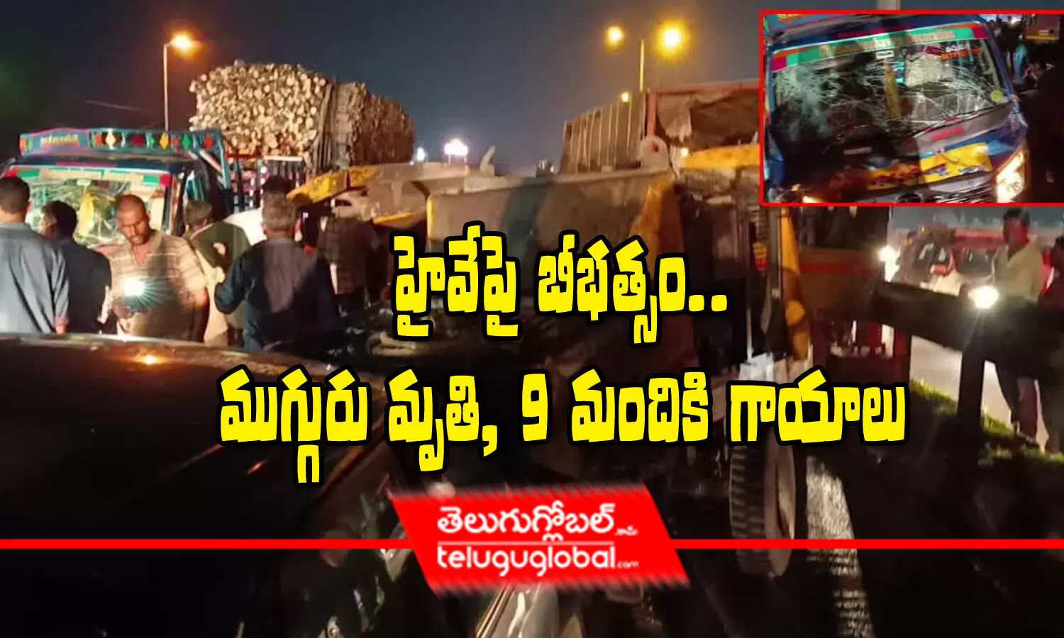 హైవేపై బీభత్సం.. ముగ్గురు మృతి.. - 9 మందికి గాయాలు