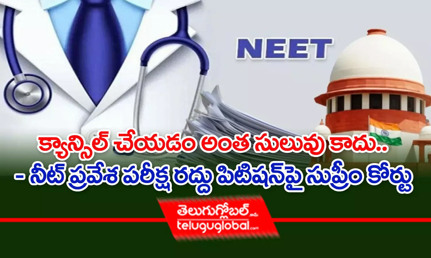 క్యాన్సిల్‌ చేయడం అంత సులువు కాదు.. - నీట్‌ ప్రవేశ పరీక్ష రద్దు పిటిషన్‌పై సుప్రీంకోర్టు