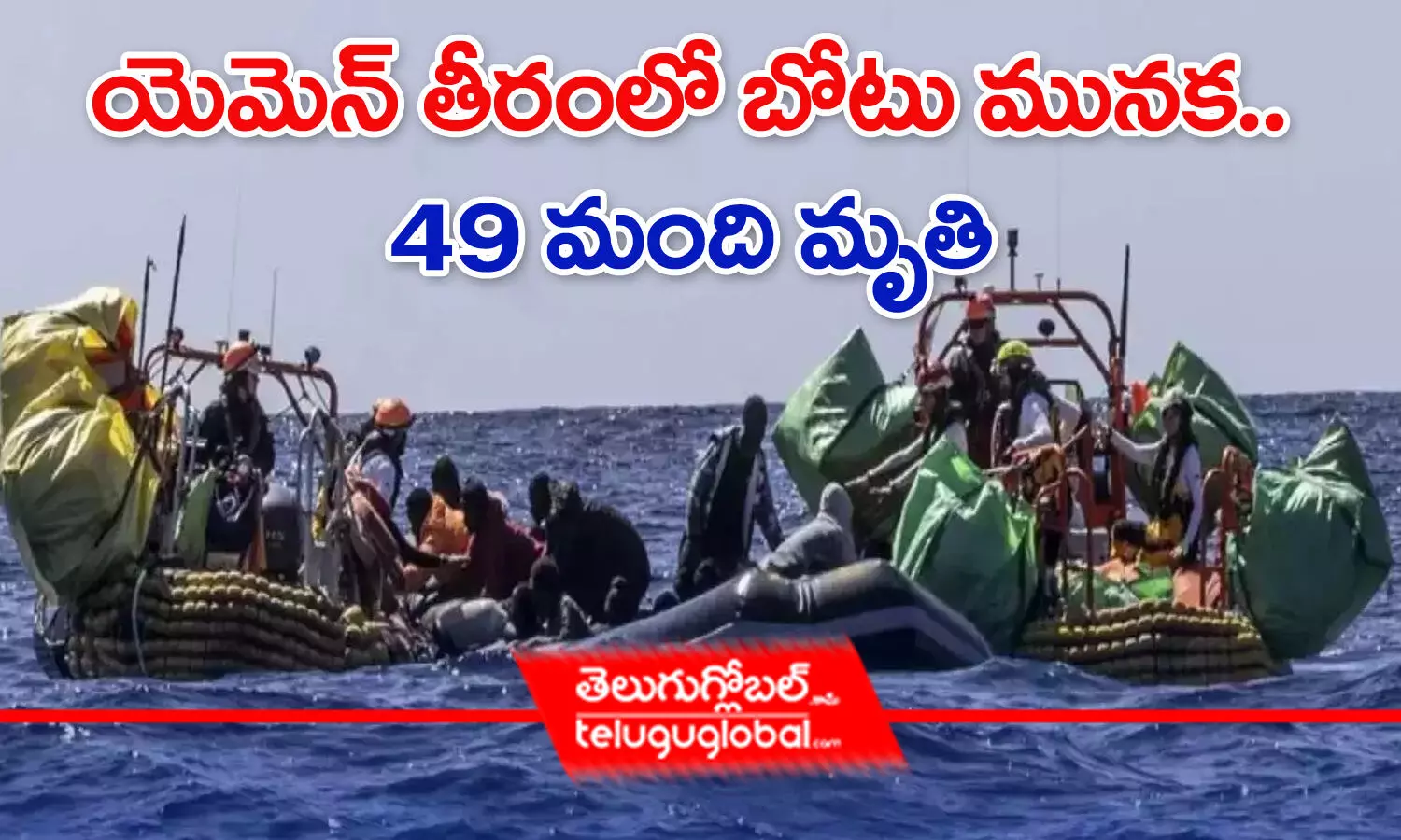 యెమెన్‌ తీరంలో బోటు మునక.. 49 మంది మృతి