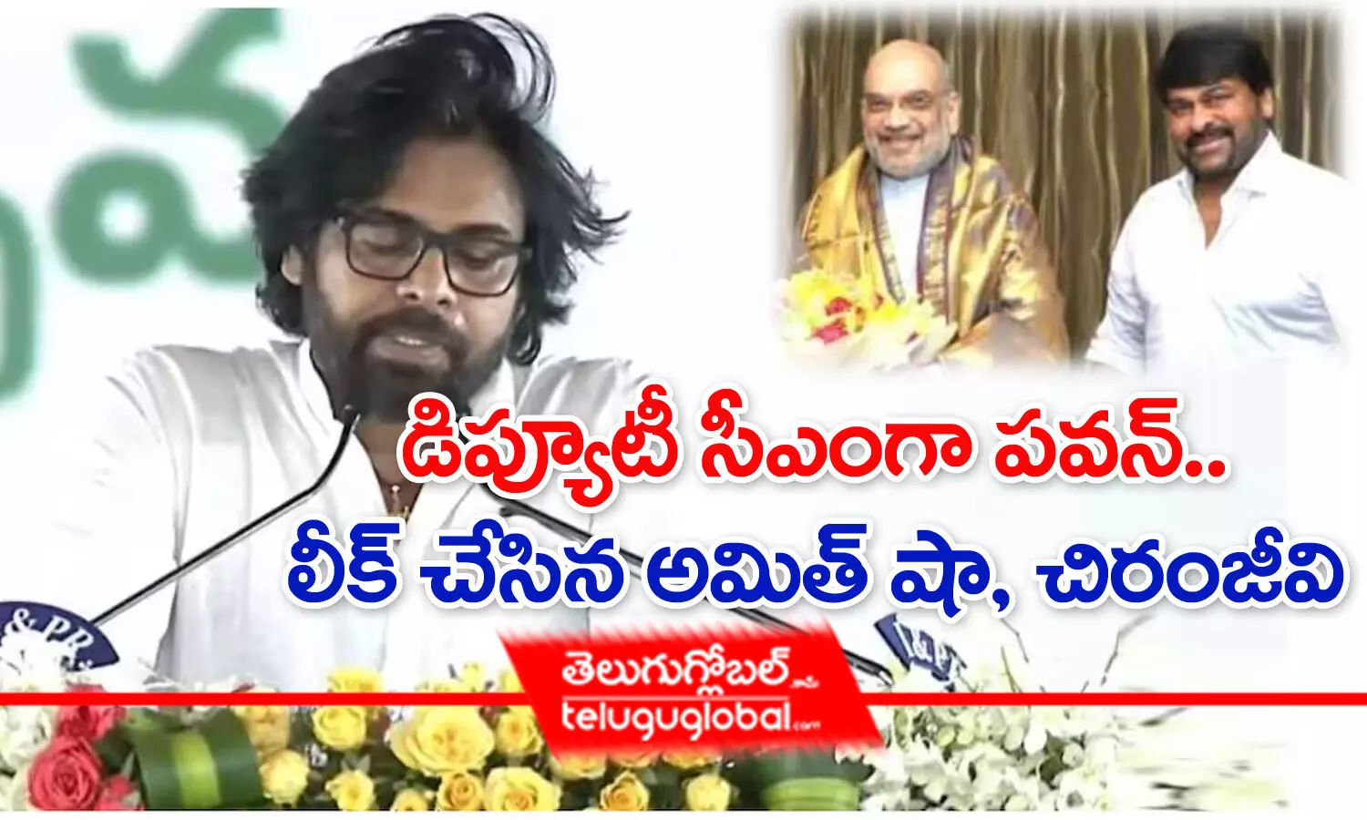 డిప్యూటీ సీఎంగా పవన్.. లీక్ చేసిన అమిత్ షా, చిరంజీవి