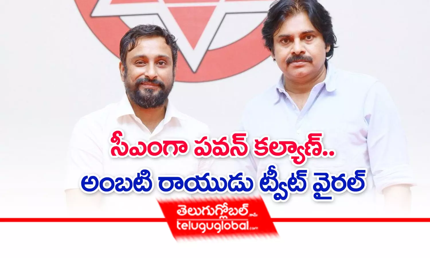 సీఎంగా పవన్‌ కల్యాణ్‌.. అంబటి రాయుడు ట్వీట్‌ వైరల్‌