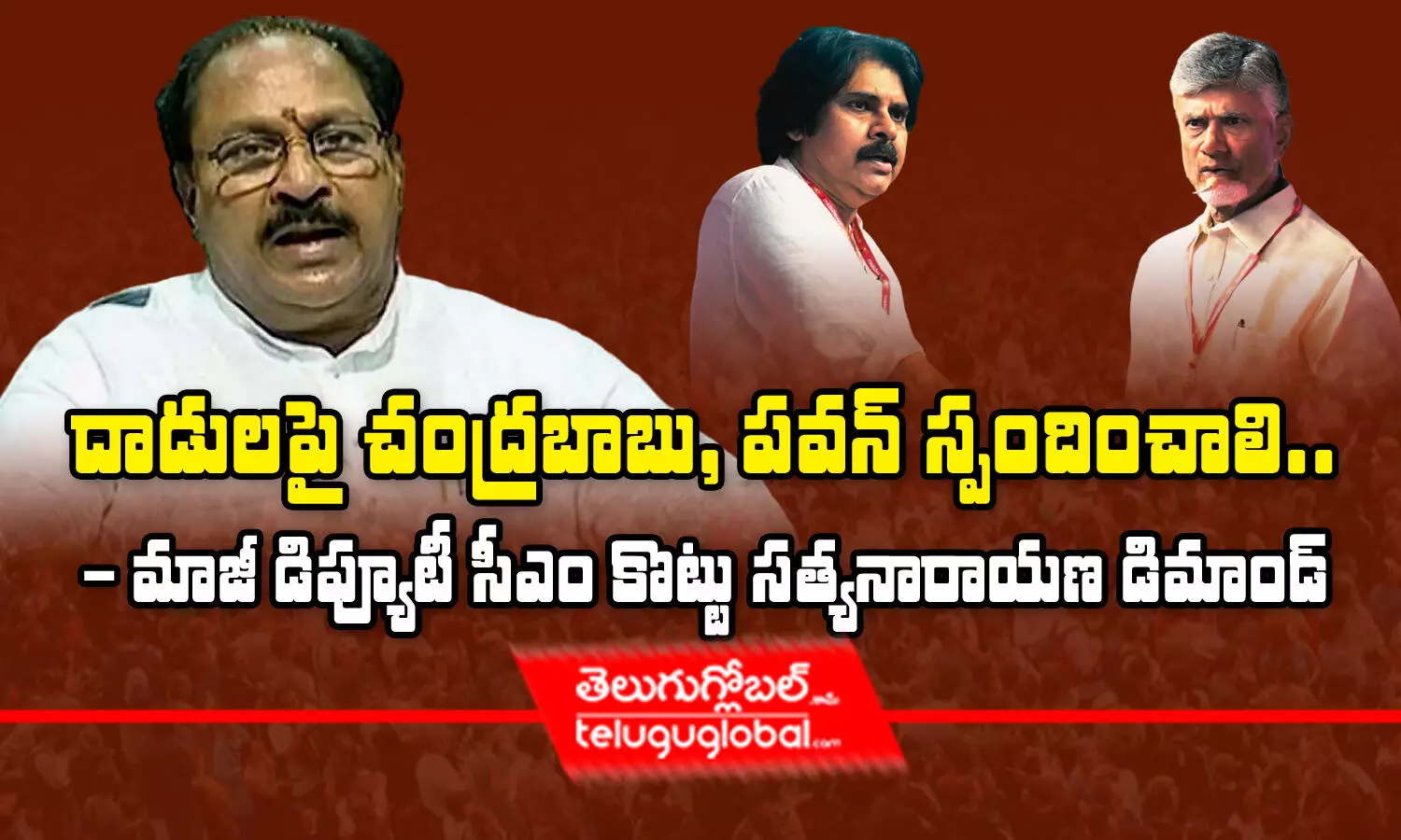 దాడులపై చంద్రబాబు, పవన్‌ స్పందించాలి.. - మాజీ డిప్యూటీ సీఎం కొట్టు సత్యనారాయణ డిమాండ్‌