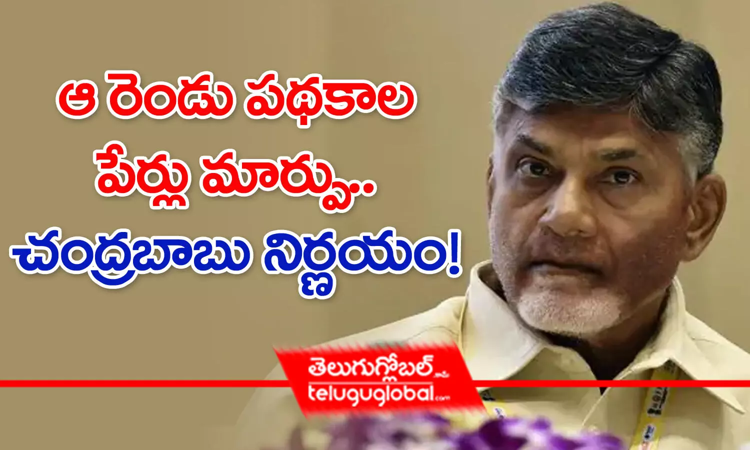 ఆ రెండు పథకాల పేర్లు మార్పు..చంద్రబాబు నిర్ణయం!