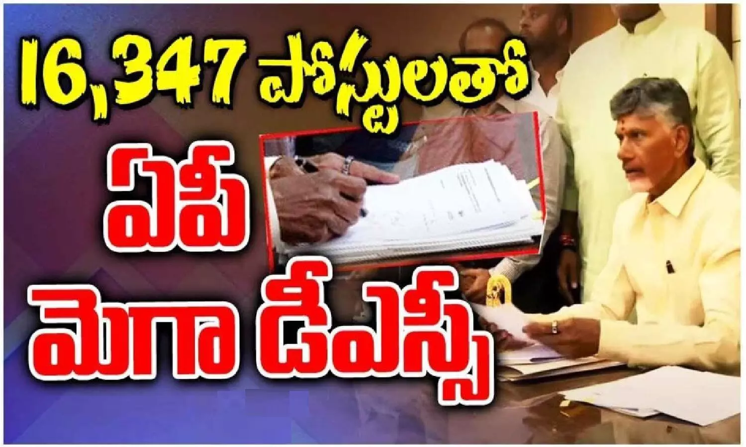 మెగా వర్సెస్ దగా.. డీఎస్సీపై సోషల్ మీడియాలో యుద్ధం