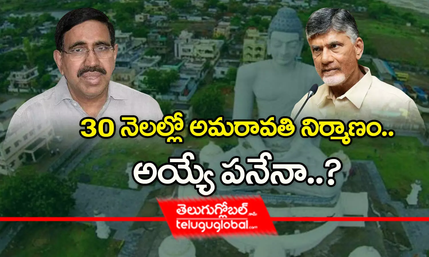 30 నెలల్లో అమరావతి నిర్మాణం.. అయ్యే పనేనా?