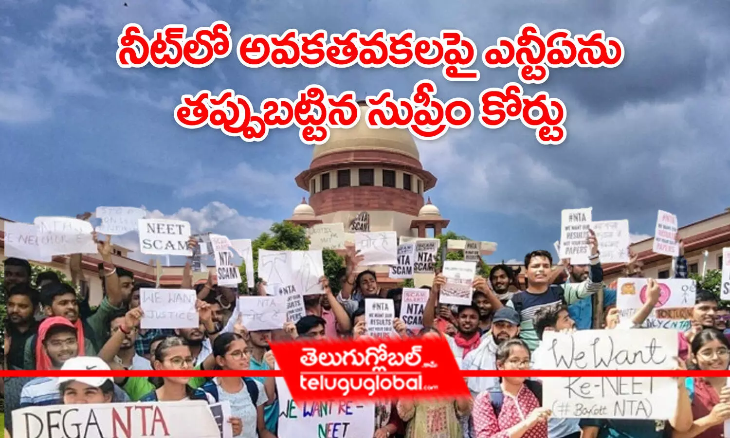 నీట్‌లో అవకతవకలపై ఎన్టీఏను తప్పుబట్టిన సుప్రీంకోర్టు