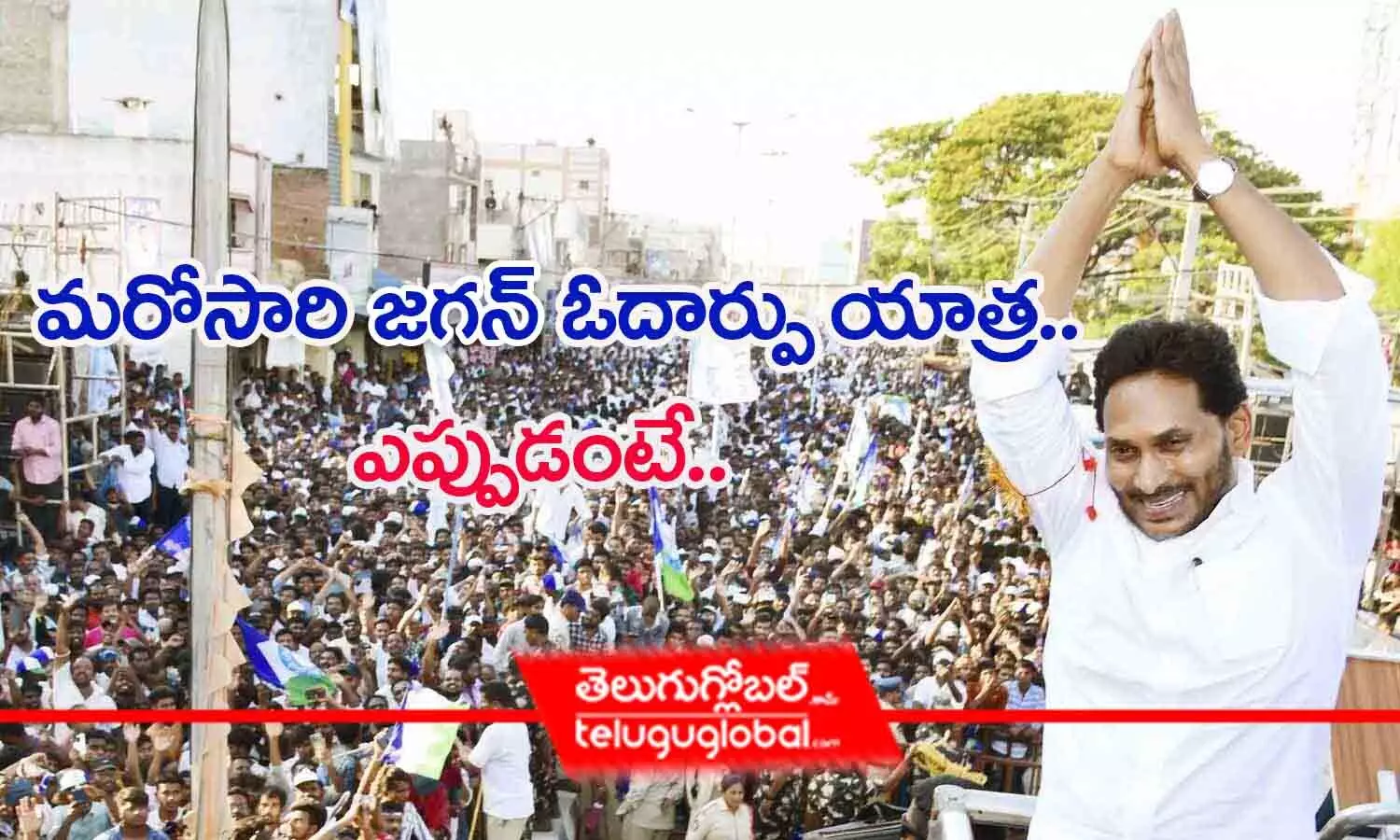 మరోసారి జగన్ ఓదార్పు యాత్ర.. ఎప్పుడంటే