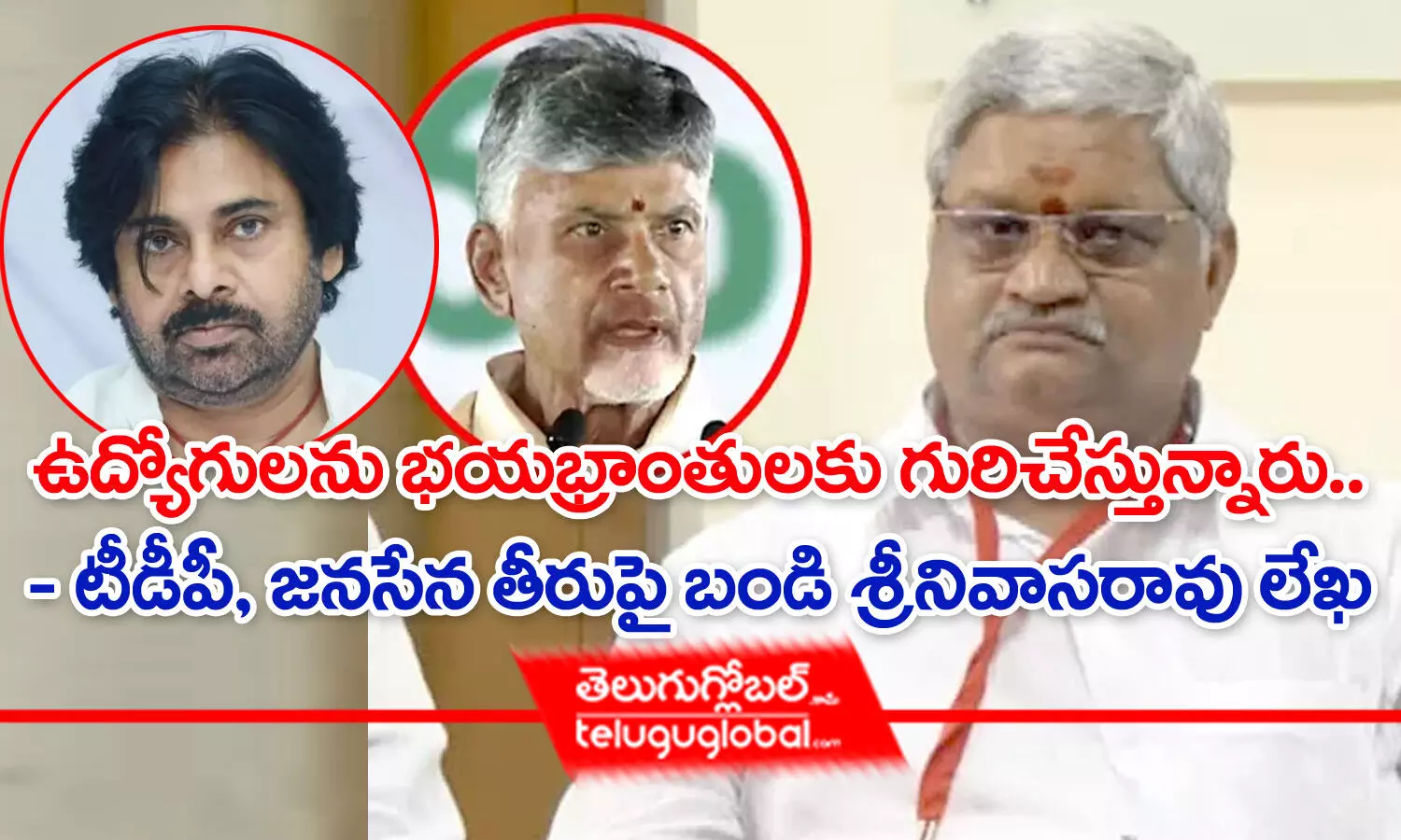 ఉద్యోగులను భయభ్రాంతులకు గురిచేస్తున్నారు.. - టీడీపీ, జనసేన  తీరుపై బండి శ్రీనివాసరావు లేఖ