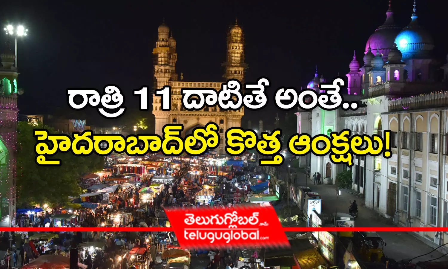 రాత్రి 11 దాటితే అంతే.. హైదరాబాద్‌లో కొత్త ఆంక్షలు!