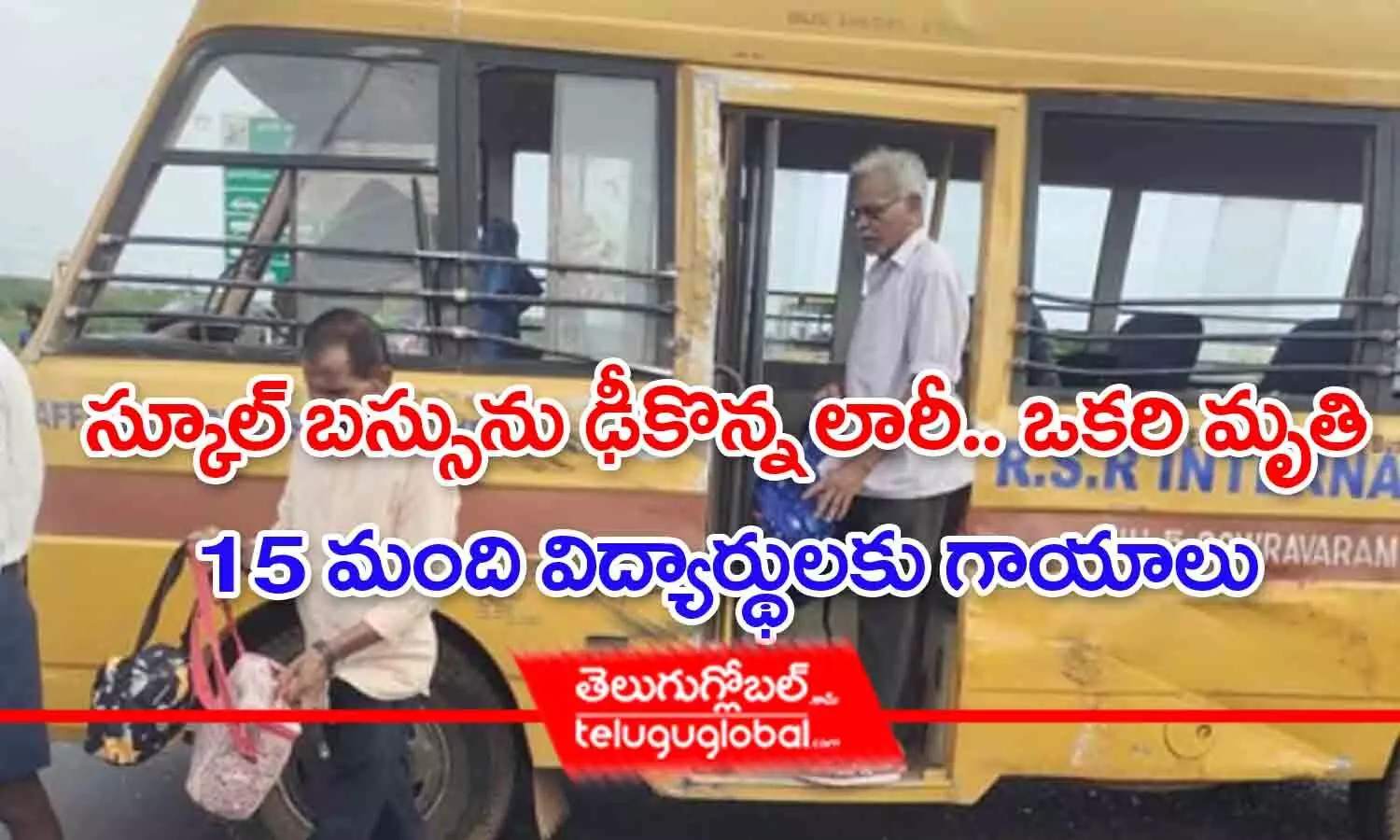 స్కూల్‌ బస్సును ఢీకొన్న లారీ.. ఒకరి మృతి – 15 మంది విద్యార్థులకు గాయాలు