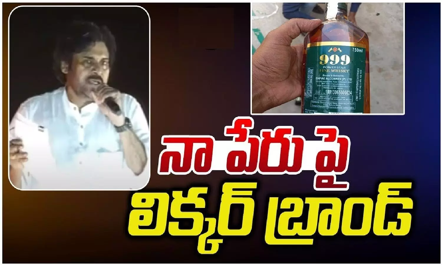 పవర్ స్టార్ విస్కీ.. సృష్టికర్త జగనా..? చంద్రబాబా..?