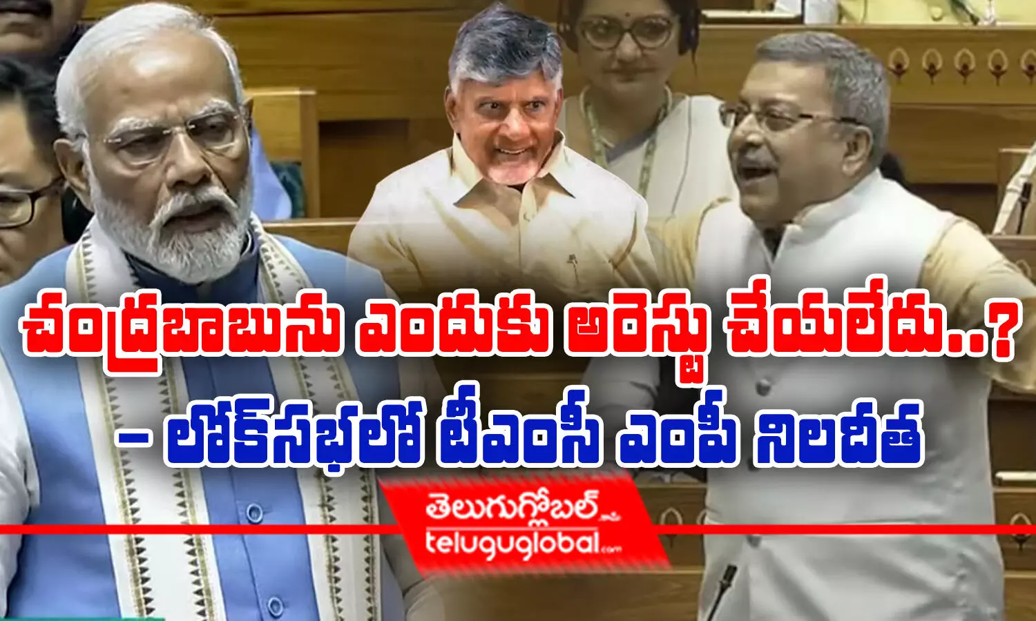 చంద్రబాబును ఎందుకు అరెస్ట్‌ చేయలేదు?.. - లోక్‌సభలో టీఎంసీ ఎంపీ నిలదీత