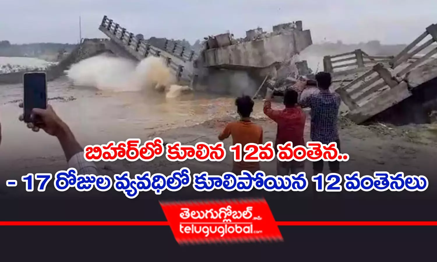 బిహార్‌లో కూలిన 12వ వంతెన.. - 17 రోజుల వ్యవధిలో కూలిపోయిన 12 వంతెనలు