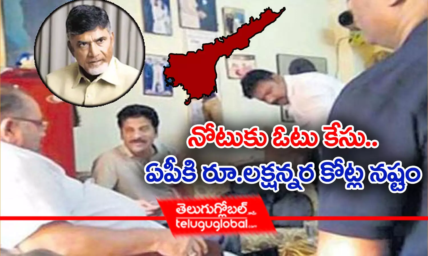 ఓటుకు నోటు కేసు.. ఏపీకి రూ.లక్షన్నర కోట్ల నష్టం