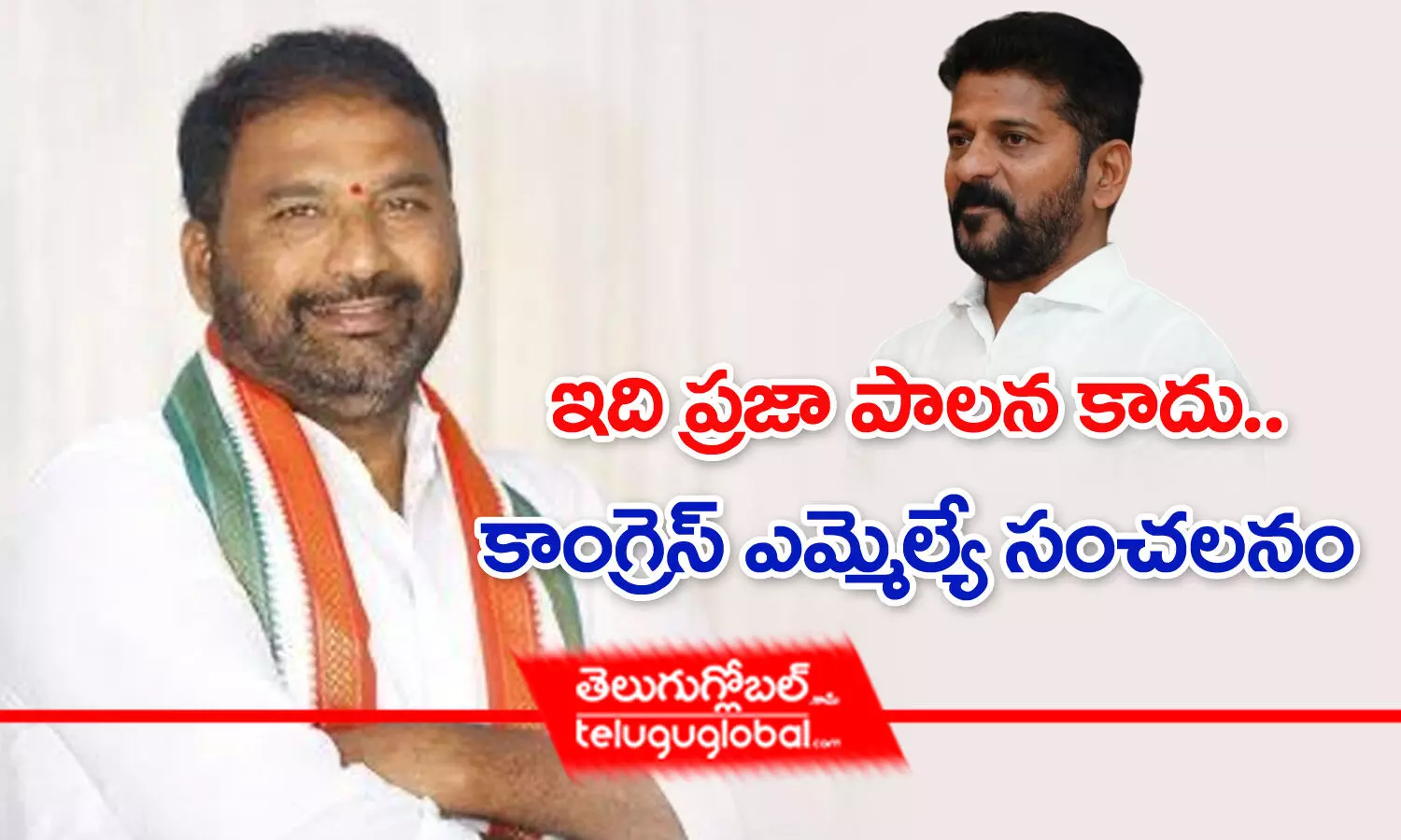 ఇది ప్రజా పాలన కాదు.. కాంగ్రెస్‌ ఎమ్మెల్యే సంచలనం