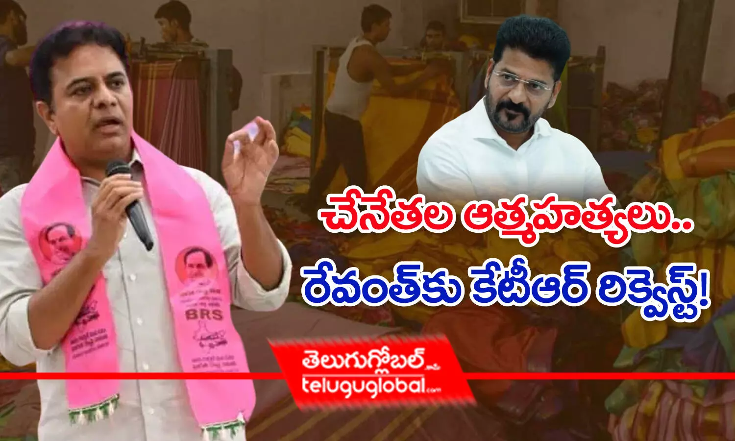 చేనేతల ఆత్మహత్యలు.. రేవంత్‌కు కేటీఆర్‌ రిక్వెస్ట్‌!