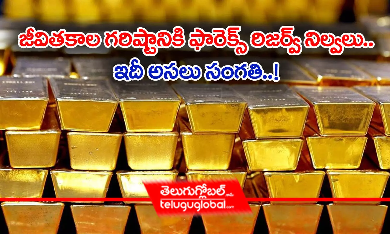 Forex Reserves- Gold | జీవిత కాల గ‌రిష్టానికి ఫారెక్స్ రిజ‌ర్వ్ నిల్వ‌లు.. ఇదీ అస‌లు సంగ‌తి..!