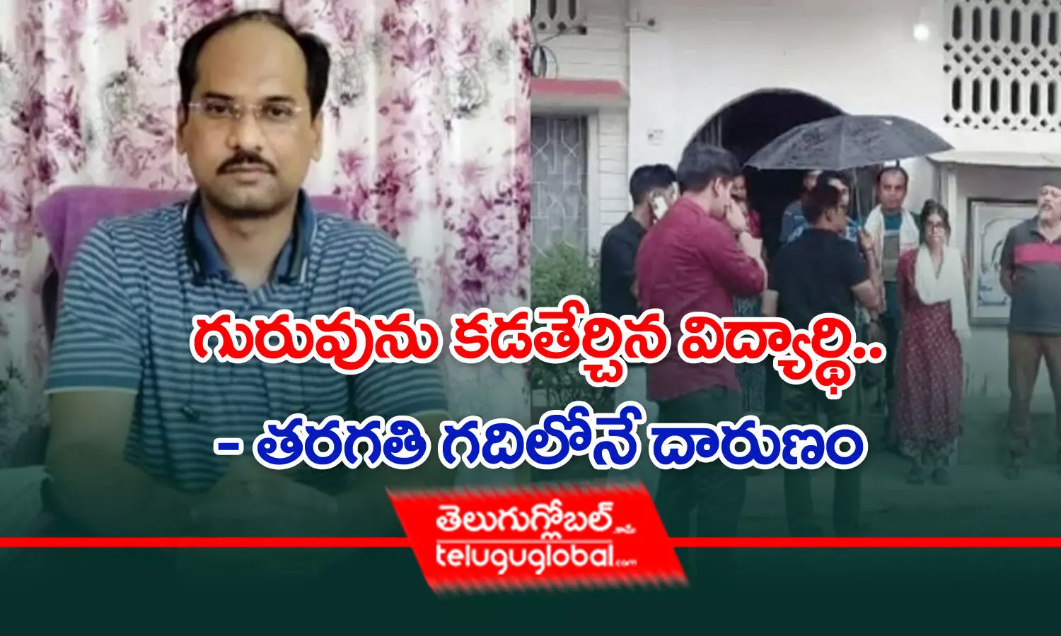 గురువును కడతేర్చిన విద్యార్థి.. - తరగతి గదిలోనే దారుణం