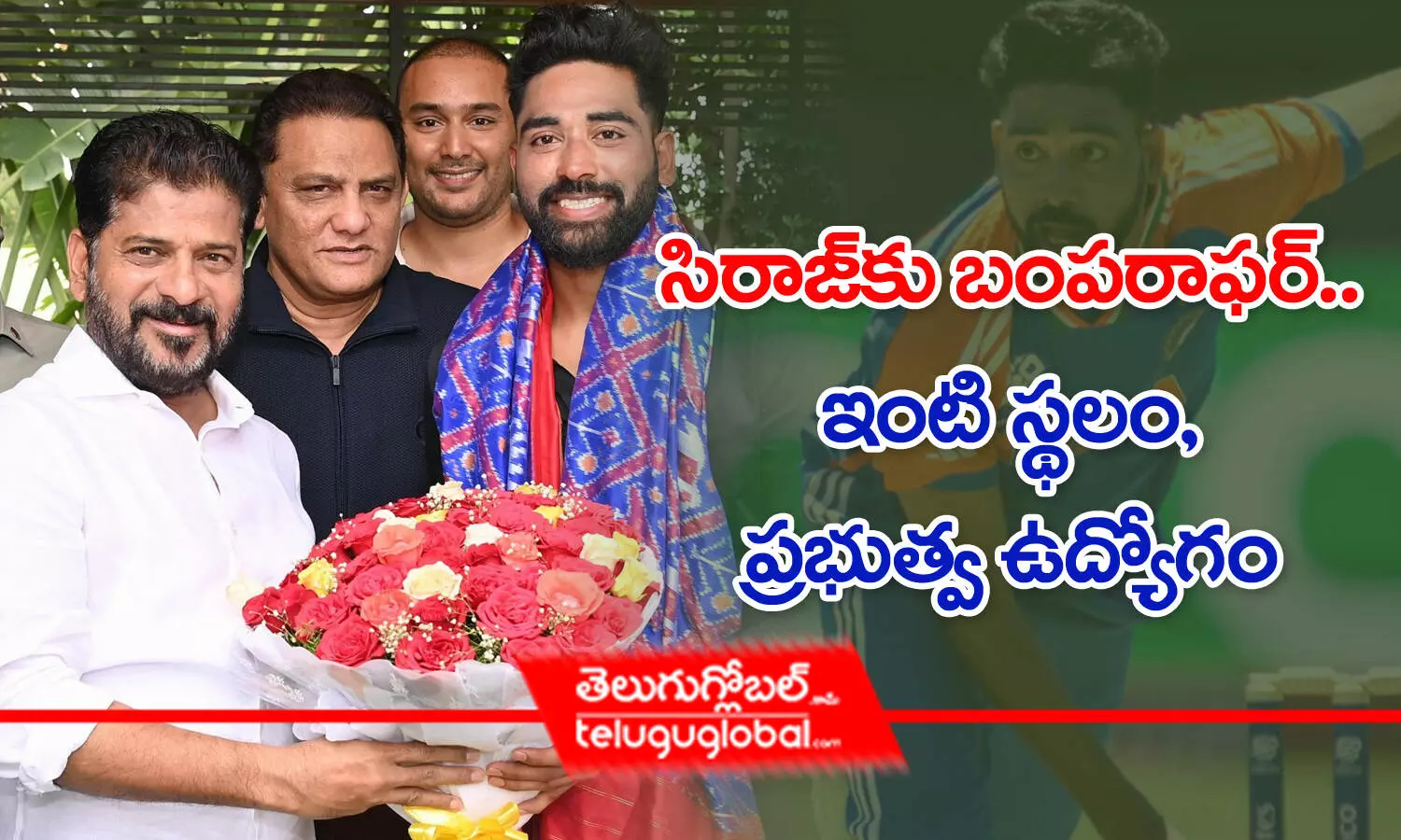 సిరాజ్‌కు బంపరాఫర్‌.. ఇంటిస్థలం, ప్రభుత్వ ఉద్యోగం